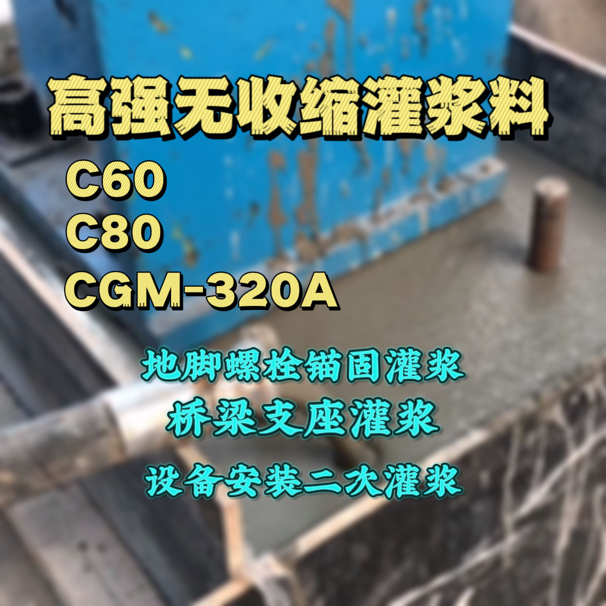 纳雍C60灌浆料